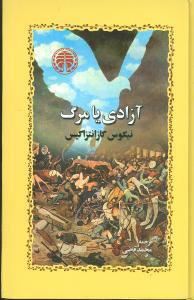 عکس آزادی یا مرگ