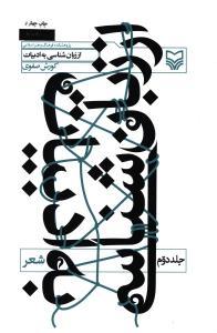 عکس از زبان‌شناسی به ادبیات (شعر) (جلد۲)