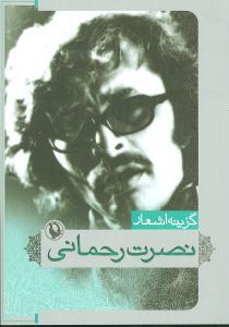 عکس گزینه اشعار نصرت رحمانی
