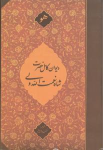 عکس دیوان کامل حضرت شاه نعمت‌الله ولی
