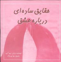 عکس حقایق ساده‌ای درباره عشق