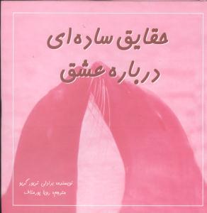عکس حقایق ساده‌ای درباره عشق
