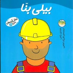 عکس شغل آینده من (۸) (بیلی بنا)