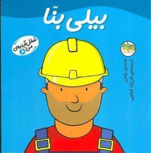 عکس شغل آینده من (۸) (بیلی بنا)