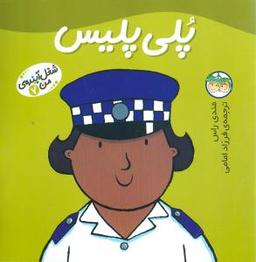 عکس شغل آینده من (۷) (پلی پلیس)