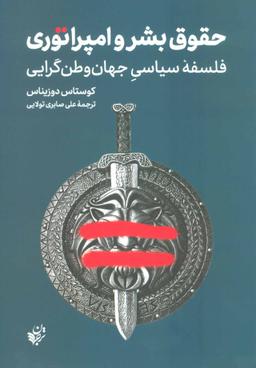 عکس حقوق بشر و امپراتوری