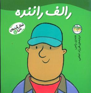 عکس شغل آینده من (۱۰) (رالف راننده)