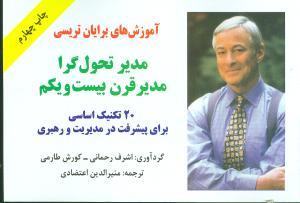 عکس مدیر تحول‌گرا مدیر قرن بیست و یکم