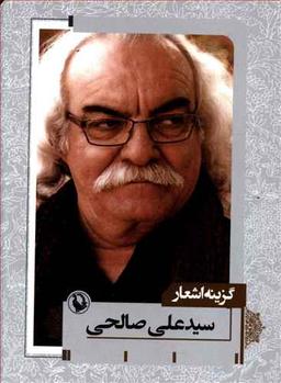 عکس گزینه اشعار سید علی صالحی