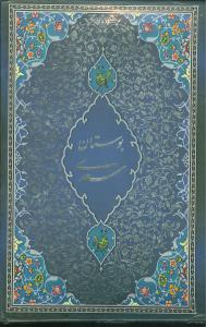 عکس بوستان سعدی (قابدار)