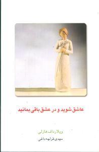 عکس عاشق شوید و در عشق باقی بمانید