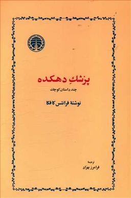 عکس پزشک دهکده