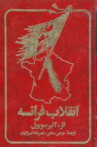 عکس انقلاب فرانسه (۲جلدی)
