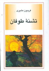 عکس تشنه طوفان