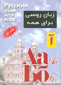 عکس زبان روسی برای همه (جلد اول)