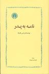 عکس نامه به پدر