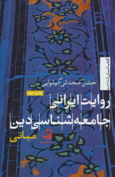 عکس روایت ایرانی جامعه شناسی دین