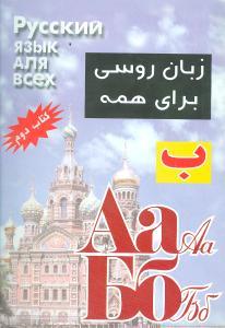 عکس زبان روسی برای همه (جلد دوم)