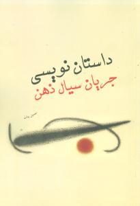 عکس داستان‌نویسی جریان سیال ذهن