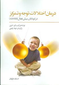 عکس درمان اختلالات توجه و تمرکز