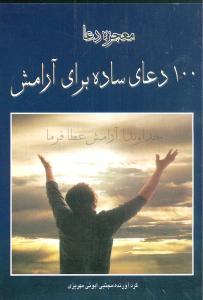 عکس ۱۰۰ دعای ساده برای آرامش