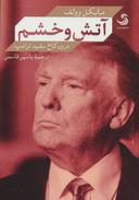 عکس آتش و خشم درون کاخ سفیدترامپ
