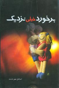عکس برخورد خیلی نزدیک