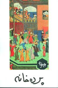 عکس پرده خانه