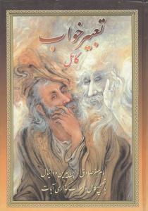 عکس تعبیر خواب (وزیری)