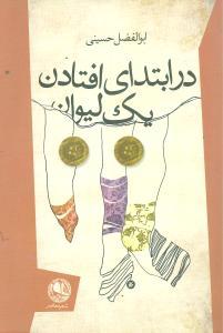 عکس در ابتدای افتادن یک لیوان