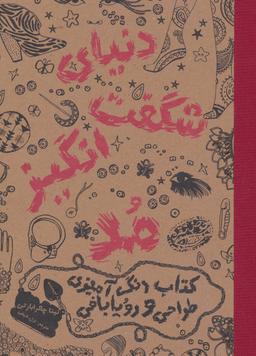 عکس دنیای شگفت‌انگیز مد
