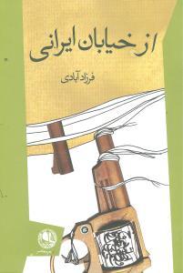 عکس از خیابان ایرانی