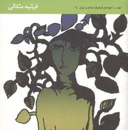 عکس طراحان گرافیک معاصر ایران (۹)