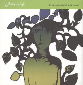 عکس طراحان گرافیک معاصر ایران (۹)