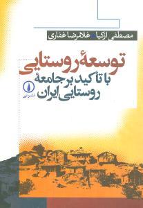 عکس توسعه روستایی با تاکید بر جامعه روستایی ایران
