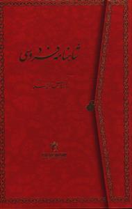 عکس شاهنامه فردوسی (۲ جلدی)
