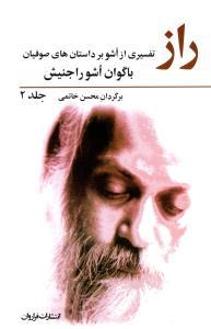 عکس راز (تفسیری از اشو بر داستان‌های صوفیان) (۲جلدی)