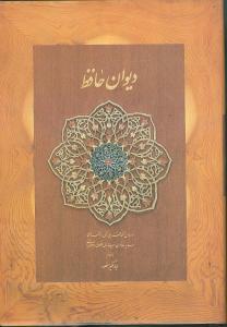 عکس دیوان حافظ نخودی (بدون قاب) (وزیری) (دوران)