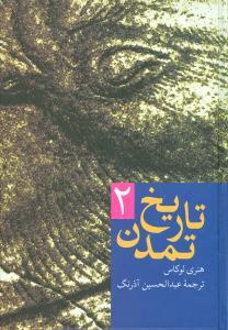 عکس تاریخ تمدن (۲جلدی)