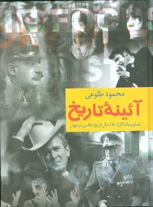 عکس آئینه تاریخ (تصاویر ماندگار از ۱۵۰ سال تاریخ عکاسی در جهان)