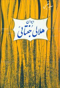 عکس دیوان هلالی جغتایی