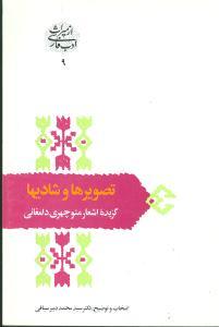 عکس تصویرها و شادیها (گزیده اشعار منوچهری دامغانی)