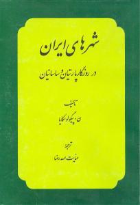 عکس شهرهای ایران در روزگار پارتیان
