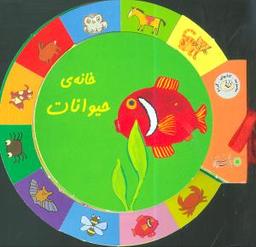 عکس خانه حیوانات (گردو)
