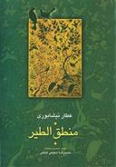 عکس منطق‌الطیر عطار