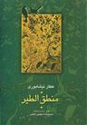عکس منطق‌الطیر عطار