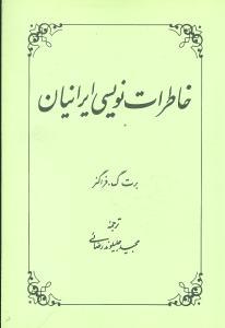 عکس خاطرات‌نویسی ایرانیان