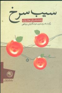 عکس سیب سرخ