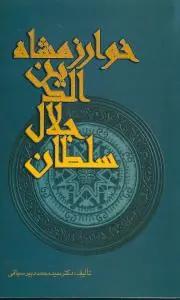 عکس سلطان جلال‌الدین خوارزمشاه