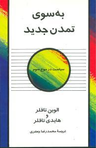 عکس به سوی تمدن جدید